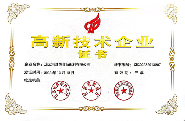 熱烈祝賀連云港景悅食品配料有限公司獲得高新技術企業認證